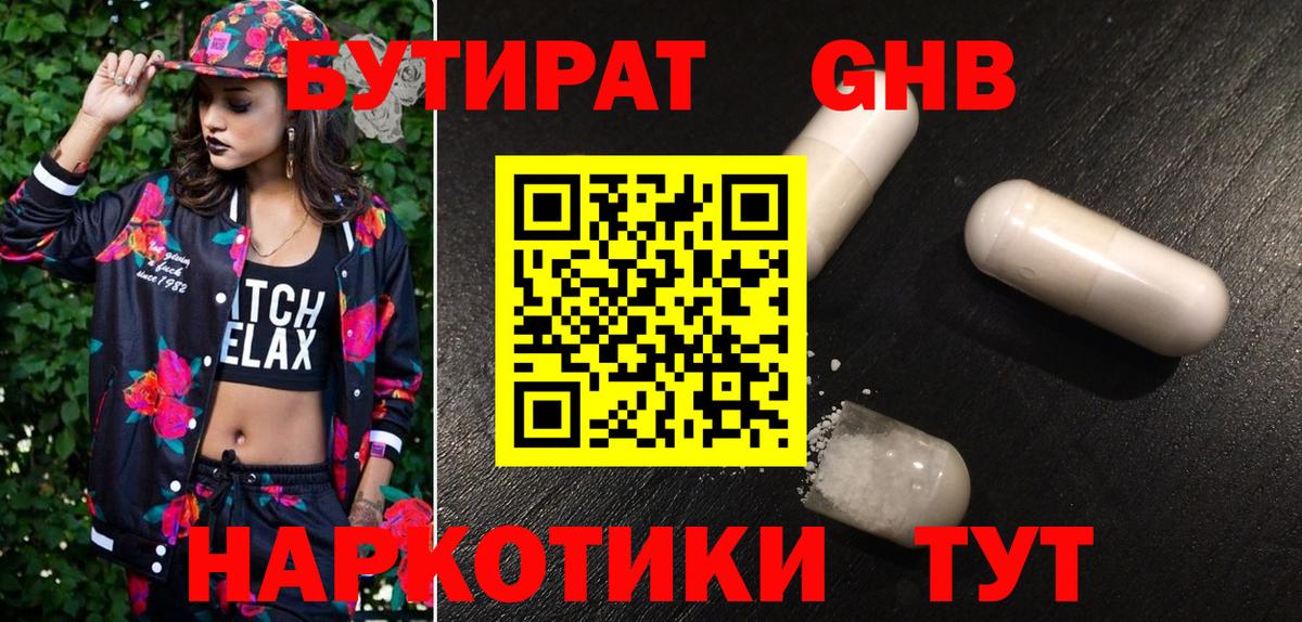 БУТИРАТ GHB Канск