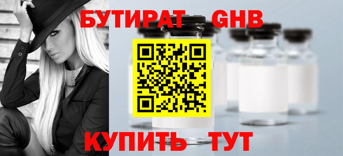 БУТИРАТ бутандиол  Вход с VPN  Канск 