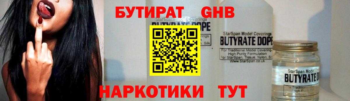 Бутират 1.4BDO  Канск 