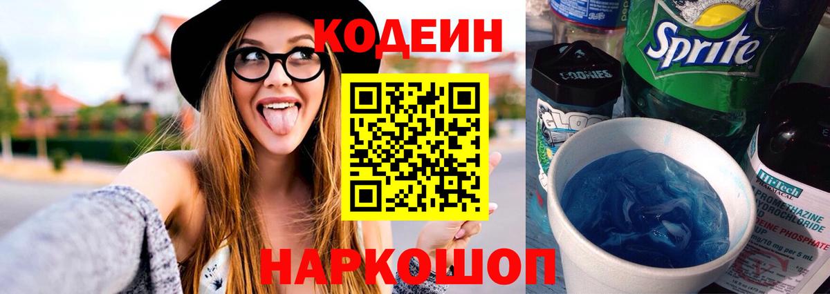 Codein Purple Drank  Вход с VPN  Канск 