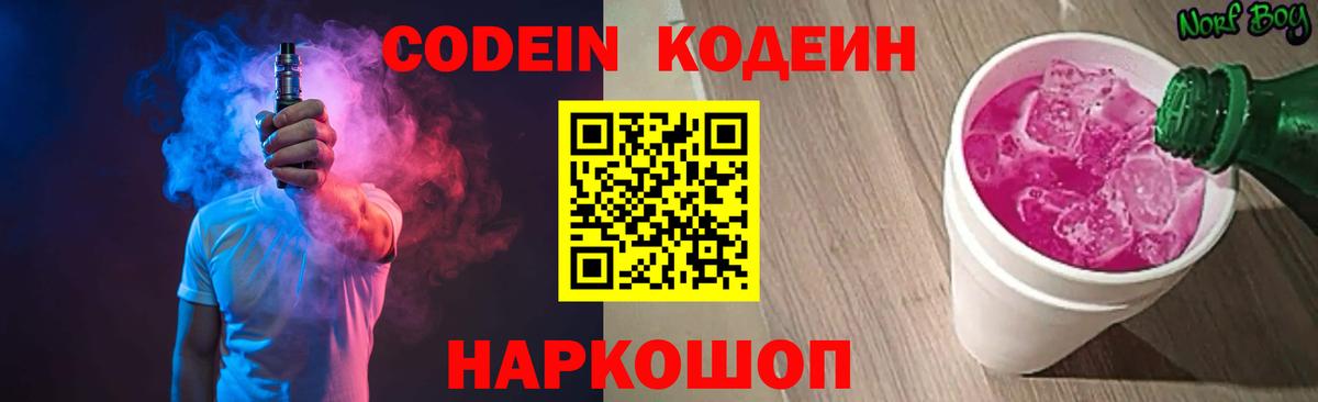 Кодеин напиток Lean (лин) Канск
